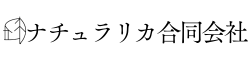ナチュラリカ合同会社